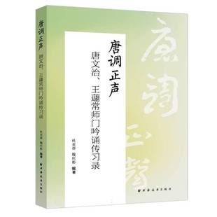 正版书籍 唐调正声:唐文治、王蘧常师门吟诵传习录杜亚群上海远东出版社文学  人天书店畅销书排行榜