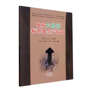 正版书籍 长根菇标准化生产技术王家才中原农民出版社农业、林业  人天书店畅销书排行榜