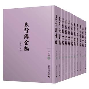 七辑 影印本 全11册 正版 社历史 燕行录全编 弘华文肖爱景弘华文广西师范大学出版 人天书店畅销书排行榜 书籍