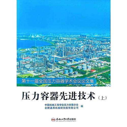 正版书籍 压力容器先进技术:第十一届全国压力容器学中国机械工程学会压力容器分会合肥工业大学出版社图书  人天书店畅销书排行榜