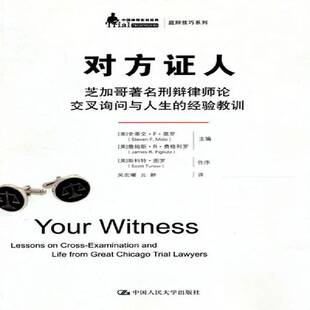 芝加哥刑辩律师论交叉询问与人生 对方证人 经教训 le史蒂文··莫罗中国人民大学出版 人天书店畅销书排行榜 正版 社法律 书籍