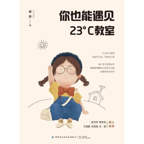 正版书籍 你也能遇见23℃教室俞芬中国纺织出版社有限公司中小学教辅小学班任工作文集普通大众人天书店畅销书排行榜