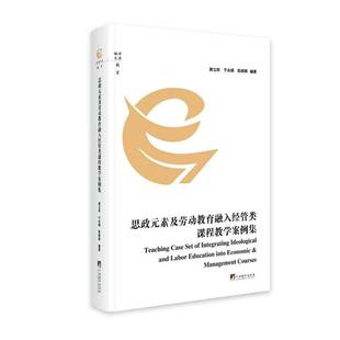 正版书籍 思政元素及劳动教育融入经管类课程教学案例集郭立珍中央编译出版社管理 人天书店畅销书排行榜