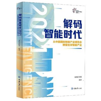 解码智能时代:2021:2021:从中国智能产业博览会瞭望产业:Overlook the global intelligen 黄桷树财经 人工智能汉英 工业技术书籍