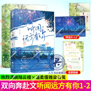 听闻远方有你1+2 张不一著 青春校园暗恋治愈救赎文言情小说实体书籍 恣意侠气少女 陆云檀vs深情隐忍少年 梁云笺