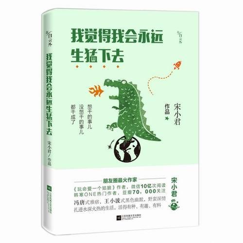 正版书籍 我觉得我会永远生猛下去宋小君江苏凤凰文艺出版社文学杂文集中国当代 人天书店畅销书排行榜