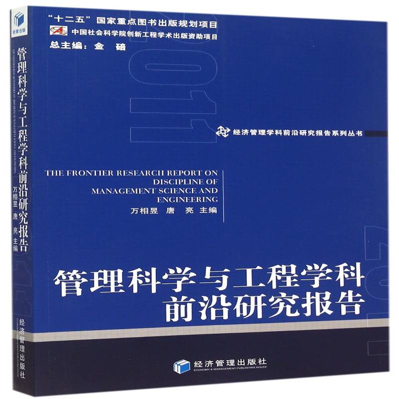 正版书籍 管理科学与工程学科前沿研究报告万相昱经济管理出版社管理管理工程学研究报告 人天书店畅销书排行榜