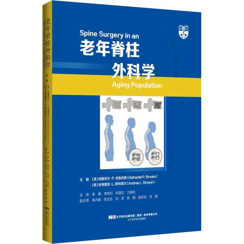 正版书籍 老年脊柱外科学(精)纳撒尼尔·布鲁克斯辽宁科学技术出版社医药卫生老年人脊柱病外科学普通大众人天书店畅销书排行榜