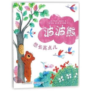 正版书籍 想长高点儿罗伯特·皮乌米尼广东海燕电子音像出版社儿童读物图画故事作品集意大利现代 人天书店畅销书排行榜