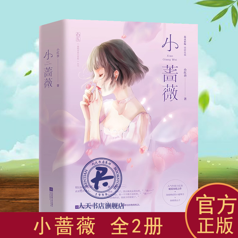 小蔷薇 套装全2册 小红杏著情深虐恋跨越生死花火出品都市情感青春甜宠言情小说书籍