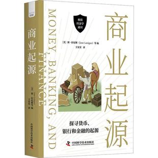 正版 商業(yè)起源簡·拉尼根等中國科學技術出版 社經濟 人天書店暢銷書排行榜 書籍