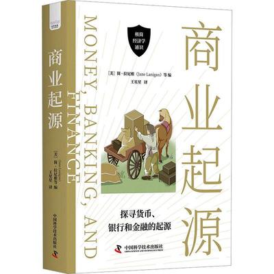 正版书籍 商业起源简·拉尼根等中国科学技术出版社经济  人天书店畅销书排行榜