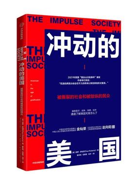 冲动的美国:American on the age of instant gratification 保罗·罗伯茨 社会问题研究美国 政治书籍