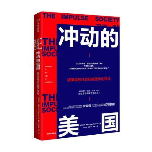 冲动的美国:American on the age of instant gratification 保罗·罗伯茨 社会问题研究美国 政治书籍