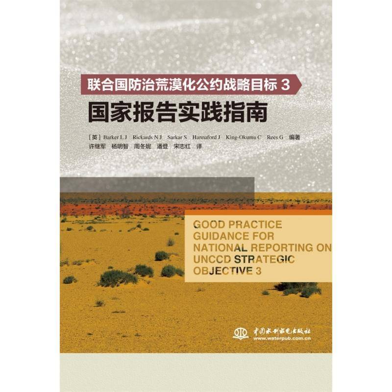 正版书籍 联合国荒漠化公约战略目标3国家报告许继军杨明智周冬妮潘登宋志红许中国水利水电出版社自然科学  人天书店畅销书排行榜