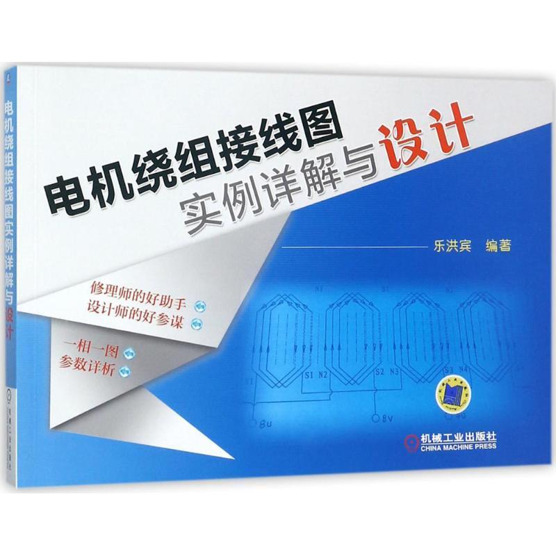 电机绕组接线图实例详解与设计 乐洪宾 电机绕组图集 工业技术书籍