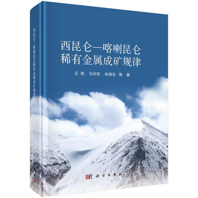 正版书籍 西昆仑-喀喇昆仑稀有金属成矿规律王核科学出版社图书  人天书店畅销书排行榜