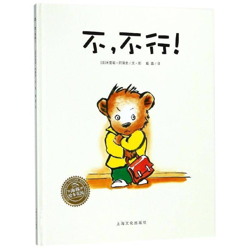 正版书籍 不:不行!米雷耶·阿隆索·绘上海文化出版社动漫与绘本 岁读人天书店畅销书排行榜