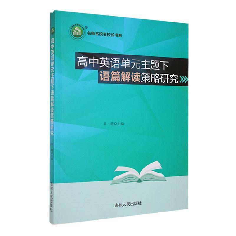 正版书籍 高中英语单元主题下语篇解读策略研究辜晴吉林人民出版社中小学教辅  人天书店畅销书排行榜
