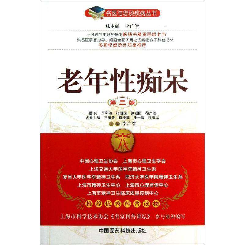 正版书籍 老年痴呆李广智中国医药科技出版社医药卫生老年精神病学痴呆诊疗 人天书店畅销书排行榜