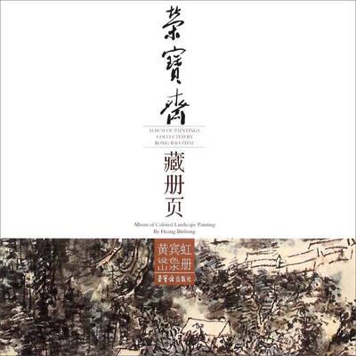 正版书籍 荣宝斋藏册页:黄宾虹设色山水册:Album of colored landscape paintin黄宾虹绘荣宝斋出版社艺术  人天书店畅销书排行榜