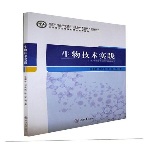 正版书籍 生物技术实践(重庆市修课程生物技术张基林重庆大学出版社中小学教辅生物课高中教学参考资料中小学人天书店畅销书排行榜