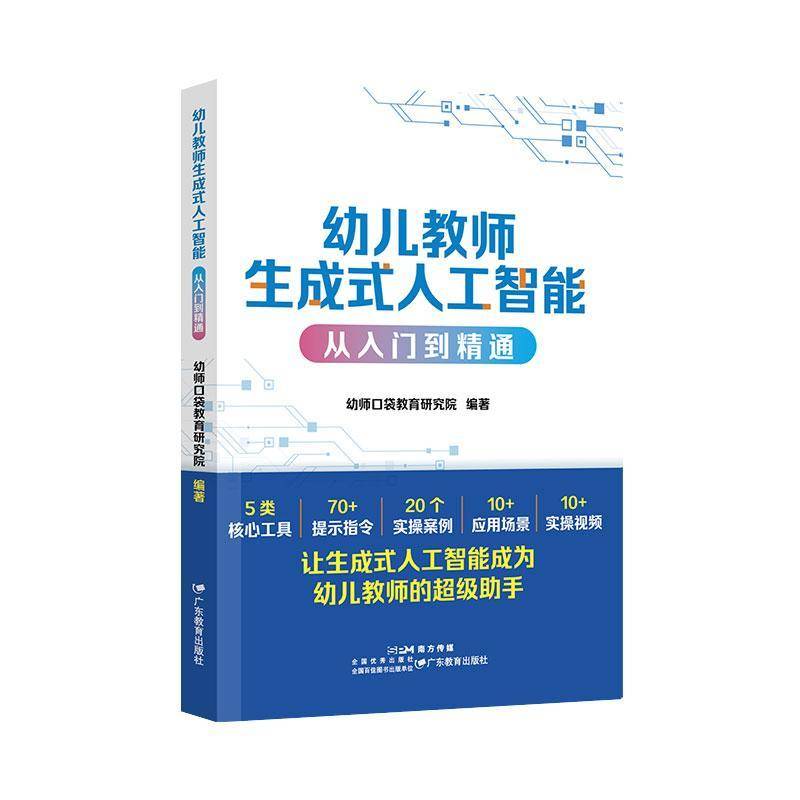正版书籍 幼儿教师生成式人工智能从入门到精通幼师口袋教育研究院广东教育出版社图书  人天书店畅销书排行榜