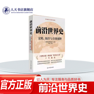 正版书籍 前沿世界史:文明、海洋与全球视野光明日报理论部光明社历史 反映世界史研究前沿动态和具有现实关怀的精彩文章 不仅角