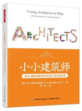正版书籍 小小建筑师:幼儿建构游戏中的STEM学习:STEM activit安·科科瓦斯基中国轻工业出版社育儿与家教  人天书店畅销书排行榜