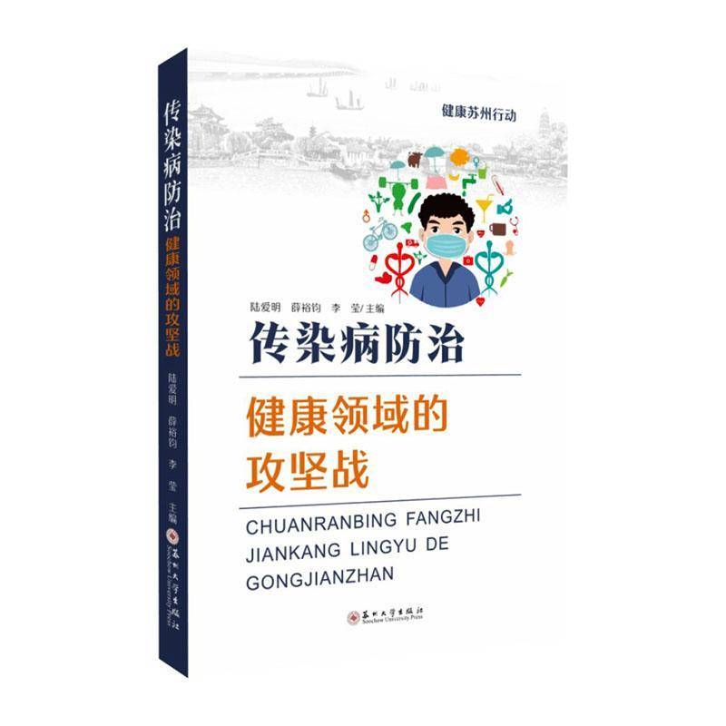 正版书籍 传染病防治:健康领域的攻坚战陆爱明苏州大学出版社图书  人天书店畅销书排行榜