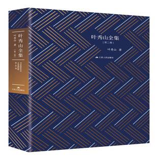 正版书籍 叶秀山全集:卷:书法美学引论 古中国的歌 思·史·诗叶秀山江苏人民出版社哲学宗教  人天书店畅销书排行榜
