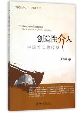 正版书籍 创造介入:中国外交的转型:the transition of China's dipl王逸舟北京大学出版社政治外交研究中国 人天书店畅销书排行榜