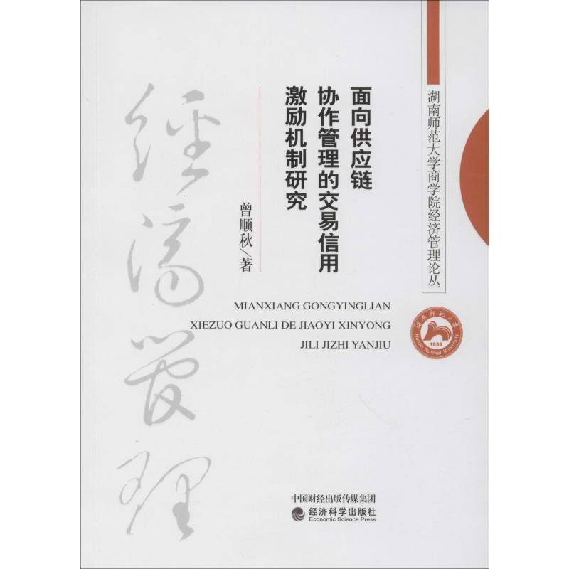 正版书籍 面向供应链协作管理的交易信用激励机制研究曾顺秋经济科学出版社工业技术交易信用制度研究 人天书店畅销书排行榜