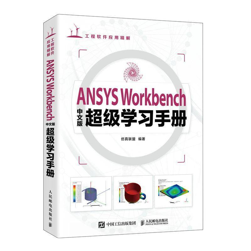 正版书籍 ANSYS Workbenc版学习手册联盟人民邮电出版社自然科学  人天书店畅销书排行榜