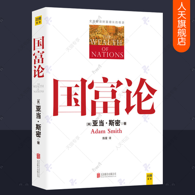正版包邮 国富论亚当斯密 国富论原版译本全彩插图中文道德情操论西方经济学原理微观宏观经济学人经济学基础经济理论 经济学书籍