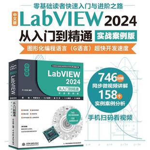正版书籍 中文版LabVIEW 2024从入门到精通天工在线中国水利水电出版社图书 初学者自动化控制与测量专业学生人天书店畅销书排行榜