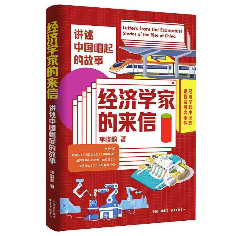 正版书籍 经济学家的来信：讲述中国崛起的故事东方出版中心经济  人天书店畅销书排行榜 - 实物图