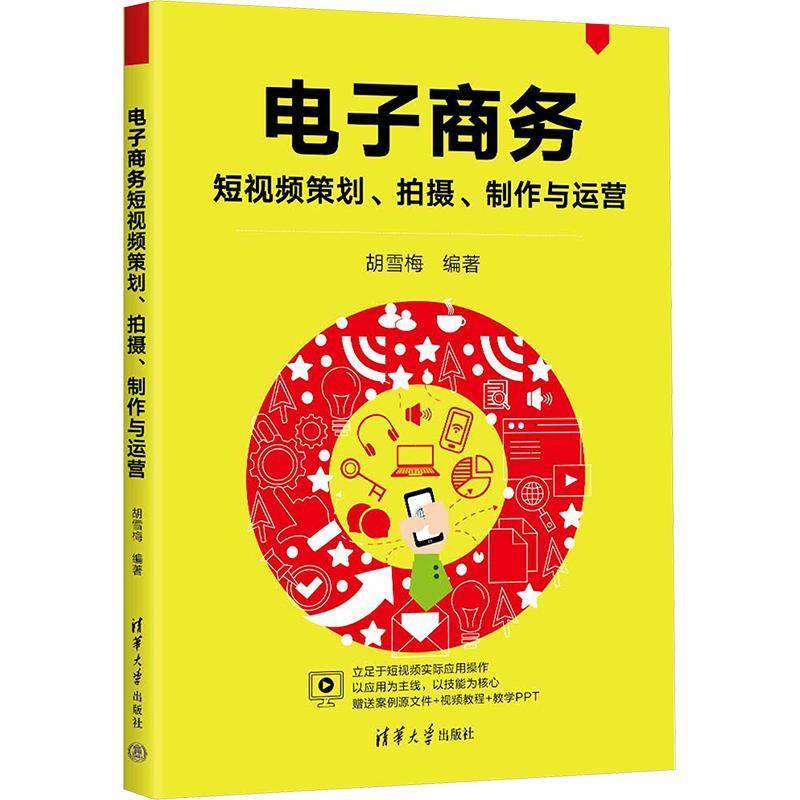 正版书籍 电子商务短策划、拍摄、制作与运营胡雪梅清华大学出版社管理  人天书店畅销书排行榜