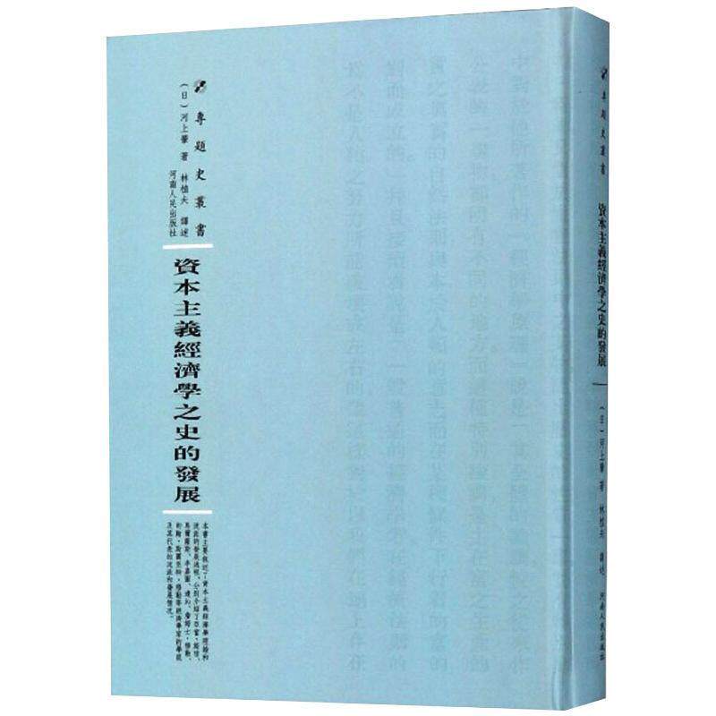 资本主义经济学之史的发展 河上肇 资本义政治经济学经济思想史西方 社会科学书籍怎么看?