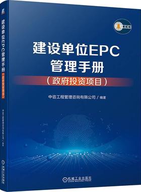 正版书籍 建设单位EPC管理手册:投资项目中咨工程管理咨询有限公司机械工业出版社经济  人天书店畅销书排行榜