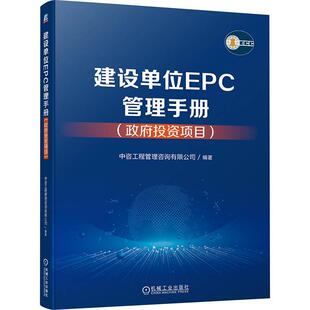 正版书籍 建设单位EPC管理手册:投资项目中咨工程管理咨询有限公司机械工业出版社经济  人天书店畅销书排行榜