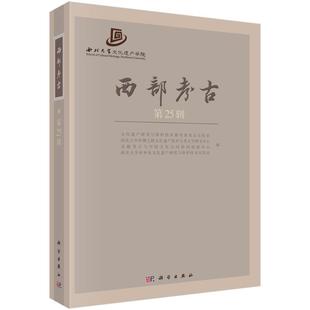 书籍 社历史 西部考古 文化遗产研究与保护技术实验室科学出版 人天书店畅销书排行榜 25辑 正版