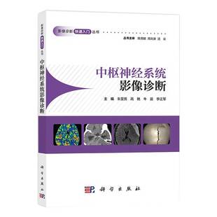 正版书籍 中枢神经系统影像诊断朱亚男等科学出版社医药卫生  人天书店畅销书排行榜