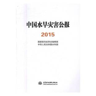 正版书籍 中国水旱灾害公报:2015国家防汛抗指挥部中国水利水电出版社工业技术水灾公报中国 人天书店畅销书排行榜