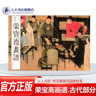 顾闳中韩熙载夜宴图顾闳中荣宝斋出版 社艺术 正版 内容题材和形式 荣宝斋画谱.古代部分 围绕传统绘画 体裁两方面分别立册 书籍