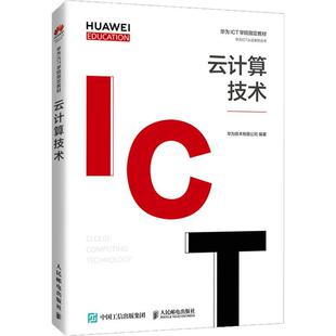 云计算技术(华为高校人才培养教材)/华为ICT认证系列丛书 华为技术有限公司 云计算研究 计算机与网络书籍