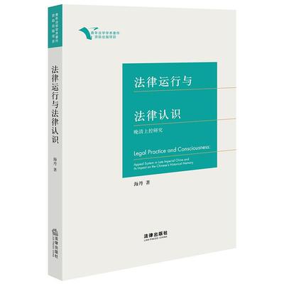 法律运行与法律认识:晚清上控研究:appeal system in late imperial China and its impact on the Chinese's his 海丹   法律书籍