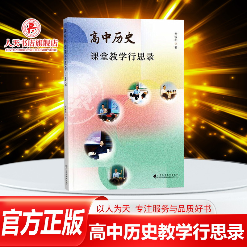 高中历史课堂教学行思录黄牧航