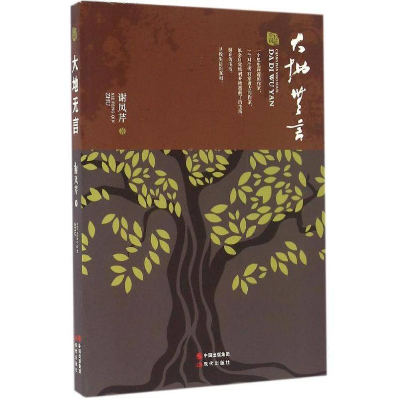 正版书籍 大地无言:长篇小说谢凤芹现代出版社小说长篇小说中国当代 人天书店畅销书排行榜