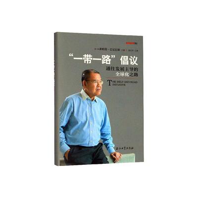 正版书籍 “”倡议：通往发展的全球化之路素帕猜·巴尼巴滴石油工业出版社经济  人天书店畅销书排行榜